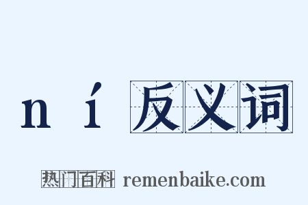 ní反义词是什么意思的图片